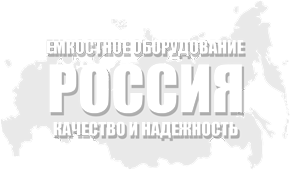 Производство емкостного, теплообменного, резервуарного оборудования УФА